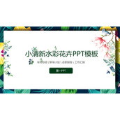 精致水彩花卉植物背景PPT课件模板