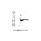 《写作 学习抒情》PPT优质课件