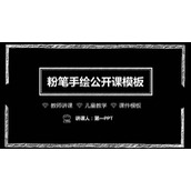 黑色粉笔手绘PPT课件模板