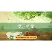 《写作 学习抒情》PPT精品课件
