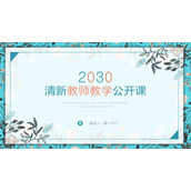 蓝色清新水彩教师公开课PPT模板
