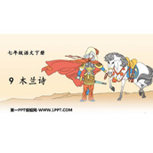 《木兰诗》PPT免费优质课件