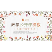 暖色卡通花卉公开课PPT模板免费下载