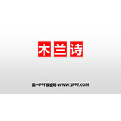 《木兰诗》PPT免费精品课件