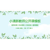 清新植物花卉背景教师公开课PPT模板