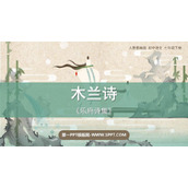 《木兰诗》PPT免费教学课件