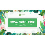 绿色植物叶子背景的公开课PPT模板