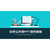 蓝色扁平化化学公开课PPT课件模板