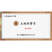 《土地的誓言》PPT精品课件下载