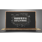黑板粉笔手绘教学公开课PPT模板