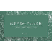 绿色清新线描叶子教学公开课PPT模板