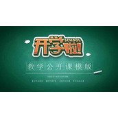 卡通《开学啦》新学期第一课PPT模板