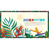 唯美彩绘植物背景的美术课PPT课件模板