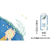 《谁是最可爱的人》PPT免费课件(第1课时)