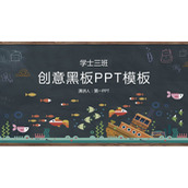 黑板手绘卡通小鱼PPT课件模板