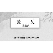 《潼关》课外古诗词诵读PPT课件下载