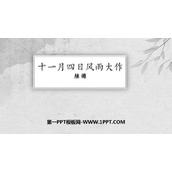 《十一月四日风雨大作》课外古诗词诵读PPT课件下载