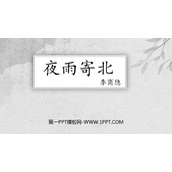 《夜雨寄北》课外古诗词诵读PPT免费课件