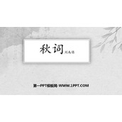 《秋词》课外古诗词诵读PPT免费课件