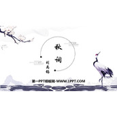 《秋词》课外古诗词诵读PPT教学课件