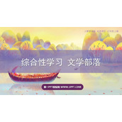 《文学部落》PPT免费课件
