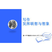 《发挥联想和想象》PPT免费课件