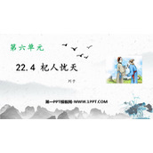 《杞人忧天》PPT免费课件
