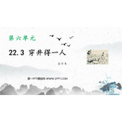 《穿井得一人》PPT课件下载