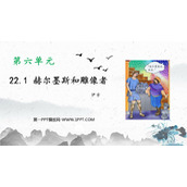《赫耳墨斯和雕像者》PPT优质课件下载