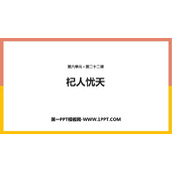 《杞人忧天》PPT课件下载