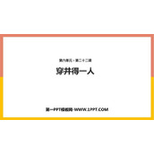 《穿井得一人》PPT精品课件