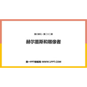 《赫耳墨斯和雕像者》PPT优秀课件下载