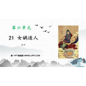 《女娲造人》PPT优质免费课件