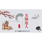 《女娲造人》PPT精品免费课件
