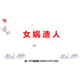 《女娲造人》PPT优秀教学课件