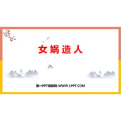 《女娲造人》PPT优质教学课件