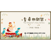 《皇帝的新装》PPT优质免费课件