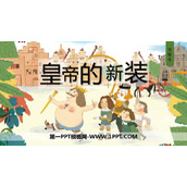 《皇帝的新装》PPT优秀教学课件