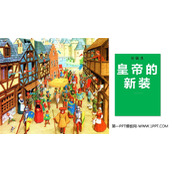 《皇帝的新装》PPT优质教学课件