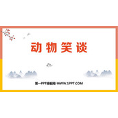《动物笑谈》PPT优质教学课件