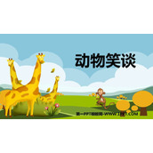 《动物笑谈》PPT精品教学课件
