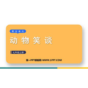 《动物笑谈》PPT免费课件下载