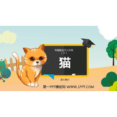 《猫》PPT免费课件(第1课时)