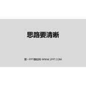 《写作：思路要清晰》PPT课件下载