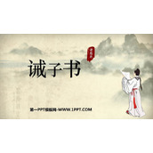 《诫子书》PPT优秀课件下载