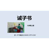 《诫子书》PPT优质课件下载