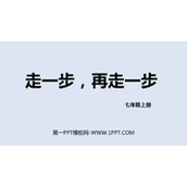 《走一步，再走一步》PPT免费优质课件