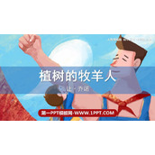 《植树的牧羊人》PPT精品教学课件