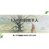 《植树的牧羊人》PPT免费课件下载