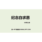 《纪念白求恩》PPT精品免费课件